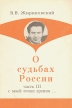 О судьбах России Часть 3 С моей точки зрения Букинистическое издание Сохранность: Хорошая Издательство: РайТ, 1993 г Мягкая обложка, 64 стр Тираж: 50000 экз инфо 6944u.