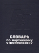 Словарь по партийному строительству Букинистическое издание Сохранность: Хорошая Издательство: Издательство политической литературы, 1987 г Твердый переплет, 366 стр Тираж: 200000 экз Формат: 70x108/32 (~130х165 мм) инфо 6948u.