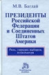 Президенты Российской Федерации и Соединенных Штатов Америки Роль, порядок выборов, полномочия Издательство: Норма, 2008 г Твердый переплет, 144 стр ISBN 978-5-468-00184-4 Тираж: 1500 экз Формат: 70x90/32 (~113х165 мм) инфо 6950u.