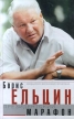 Президентский марафон Размышления, воспоминания, впечатления Букинистическое издание Издательство: АСТ, 2000 г Твердый переплет, 428 стр ISBN 5-17-004456-9 Тираж: 20000 экз Формат: 60x100/16 (~140x235 мм) инфо 6954u.