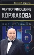 Жертвоприношение Коржакова Серия: Мир глазами КГБ инфо 6956u.