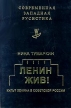 Ленин жив! Культ Ленина в Советской России Серия: Современная западная русистика инфо 6961u.