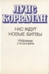 Нас ждут новые битвы Избранные статьи и речи Букинистическое издание Сохранность: Хорошая Издательство: Издательство политической литературы, 1978 г Твердый переплет, 552 стр Тираж: 20000 экз Формат: 60x90/16 (~145х217 мм) инфо 6962u.