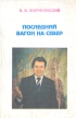 Последний вагон на Север Авторский сборник Букинистическое издание Сохранность: Хорошая Издательство: Фолиант, 1995 г Мягкая обложка, 256 стр ISBN 5-88361-035-8 Тираж: 60000 экз Формат: 84x108/32 (~130х205 мм) инфо 6963u.