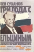 Три года с Ельциным Записки первого помощника Букинистическое издание Сохранность: Хорошая Издательство: Вага, 1992 г Суперобложка, 368 стр ISBN 5-86574-071-7 Формат: 60x84/16 (~143х205 мм) инфо 6972u.