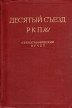 Десятый съезд РКП/б/ Стенографический отчет Букинистическое издание Сохранность: Хорошая Издательство: Государственное издательство политической литературы, 1963 г Твердый переплет, 916 стр Тираж: 20000 экз Формат: 60x92/16 инфо 6978u.
