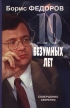 10 безумных лет Издательство: Совершенно секретно Твердый переплет, 256 стр ISBN 5-89048-067-7 Тираж: 15000 экз Формат: 84x108/32 (~130х205 мм) инфо 6979u.