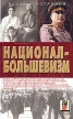 Национал-большевизм Серия: Жизнь идей инфо 6980u.
