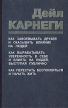 Как завоевывать друзей и оказывать влияние на людей Как выработать уверенность в себе и влиять на людей, выступая публично Как перестать беспокоиться и начать жить Букинистическое издание Сохранность: инфо 6987u.