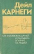 Как завоевывать друзей и оказывать влияние на людей Букинистическое издание Сохранность: Хорошая Издательство: Нонпарель, 1996 г Твердый переплет, 578 стр ISBN 966-95194-0-3 Тираж: 12500 экз Формат: 84x108/32 (~130х205 мм) инфо 6988u.